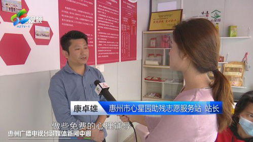 惠州首家助残志愿服务站正式启用，赋能残障人士就业新篇章