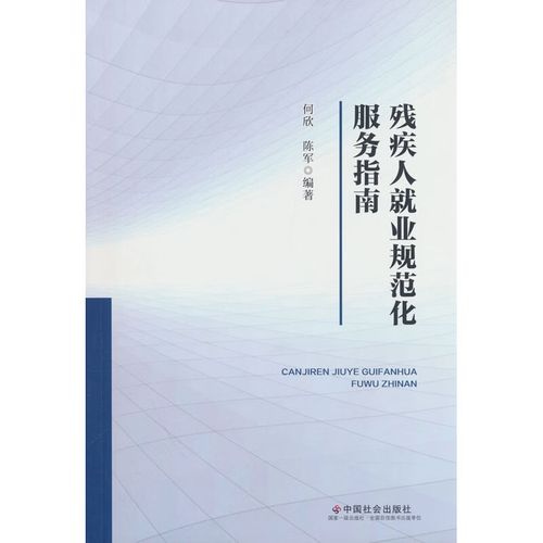 残疾人就业规范化服务指南 助残就业服务全面解析